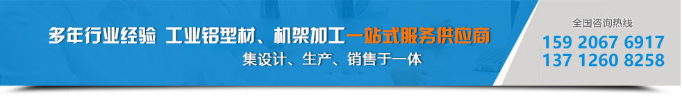 工業鋁型材一站式服務供應商 工業鋁型材一站式服務供應商